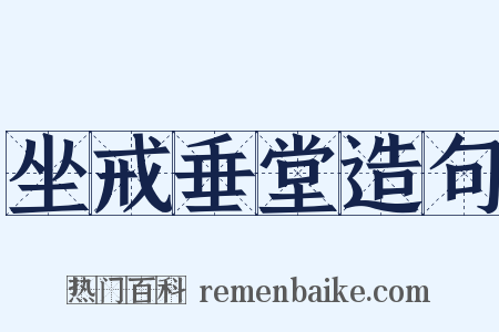 坐戒垂堂造句是什么意思的图片
